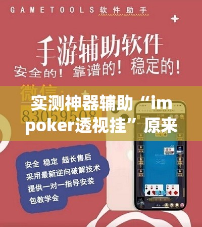 实测神器辅助“impoker透视挂”原来可以开挂