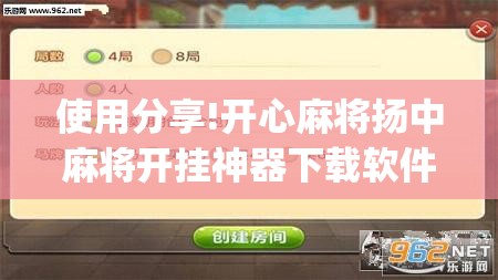 使用分享!开心麻将扬中麻将开挂神器下载软件”开挂(透视)最新辅助详细