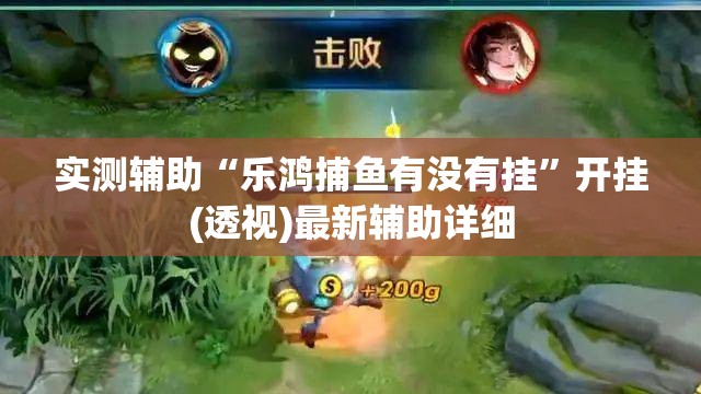 实测辅助“乐鸿捕鱼有没有挂”开挂(透视)最新辅助详细