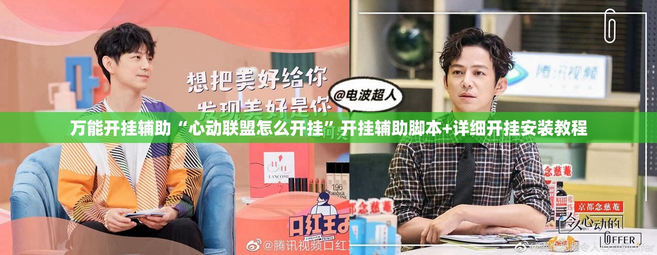 万能开挂辅助“心动联盟怎么开挂”开挂辅助脚本+详细开挂安装教程