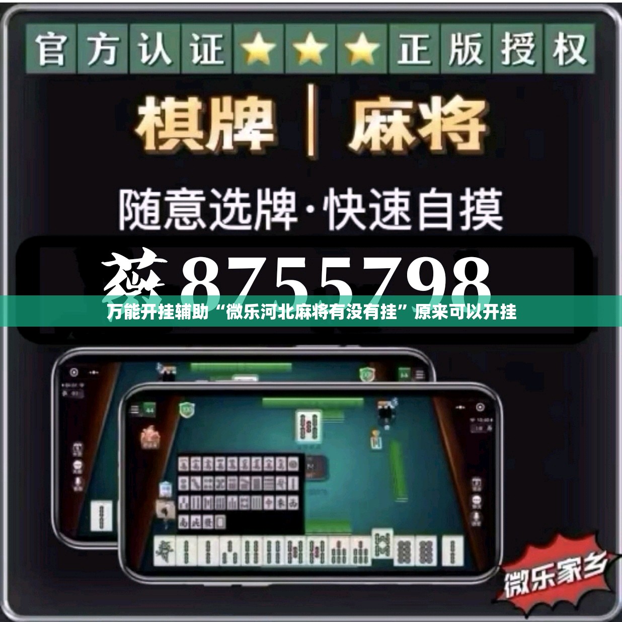 万能开挂辅助“微乐河北麻将有没有挂”原来可以开挂