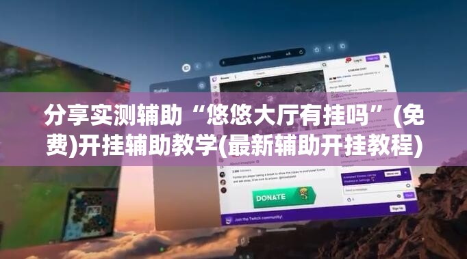 分享实测辅助“悠悠大厅有挂吗”(免费)开挂辅助教学(最新辅助开挂教程)