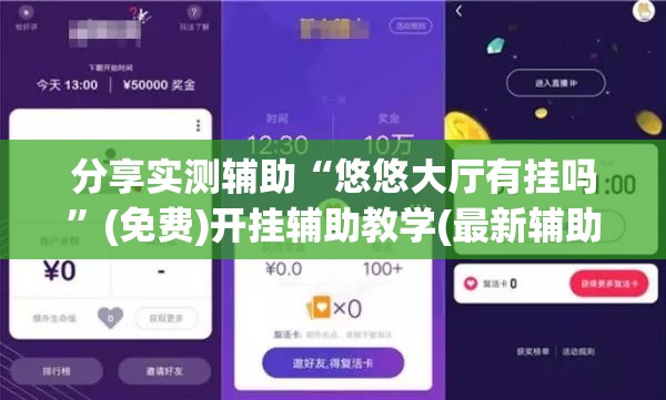 分享实测辅助“悠悠大厅有挂吗”(免费)开挂辅助教学(最新辅助开挂教程)