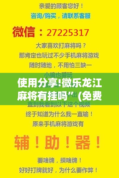 使用分享!微乐龙江麻将有挂吗	”(免费)开挂辅助教学(最新辅助开挂教程)