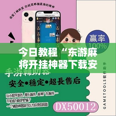 今日教程“东游麻将开挂神器下载安装”开挂详细教程