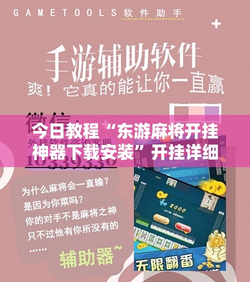 今日教程“东游麻将开挂神器下载安装”开挂详细教程