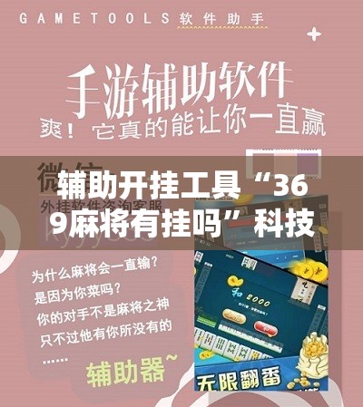 辅助开挂工具“369麻将有挂吗	”科技辅助神器手机版