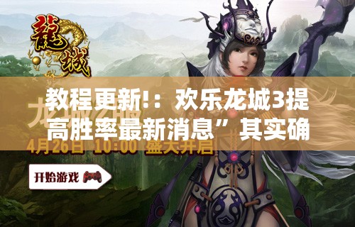 教程更新!：欢乐龙城3提高胜率最新消息”其实确实有挂