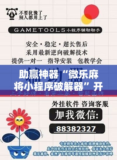 助赢神器“微乐麻将小程序破解器”开挂辅助脚本+详细开挂安装教程