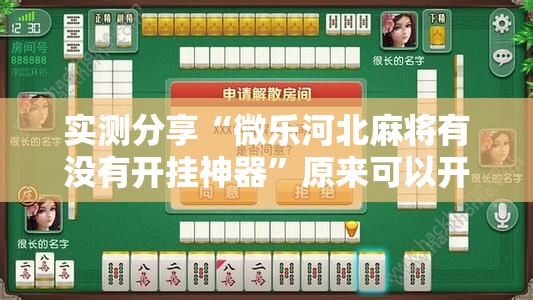 实测分享“微乐河北麻将有没有开挂神器”原来可以开挂