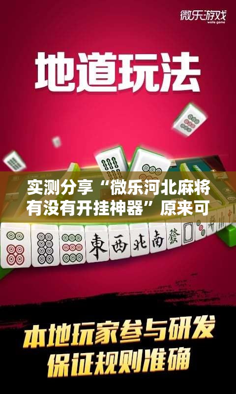 实测分享“微乐河北麻将有没有开挂神器	”原来可以开挂