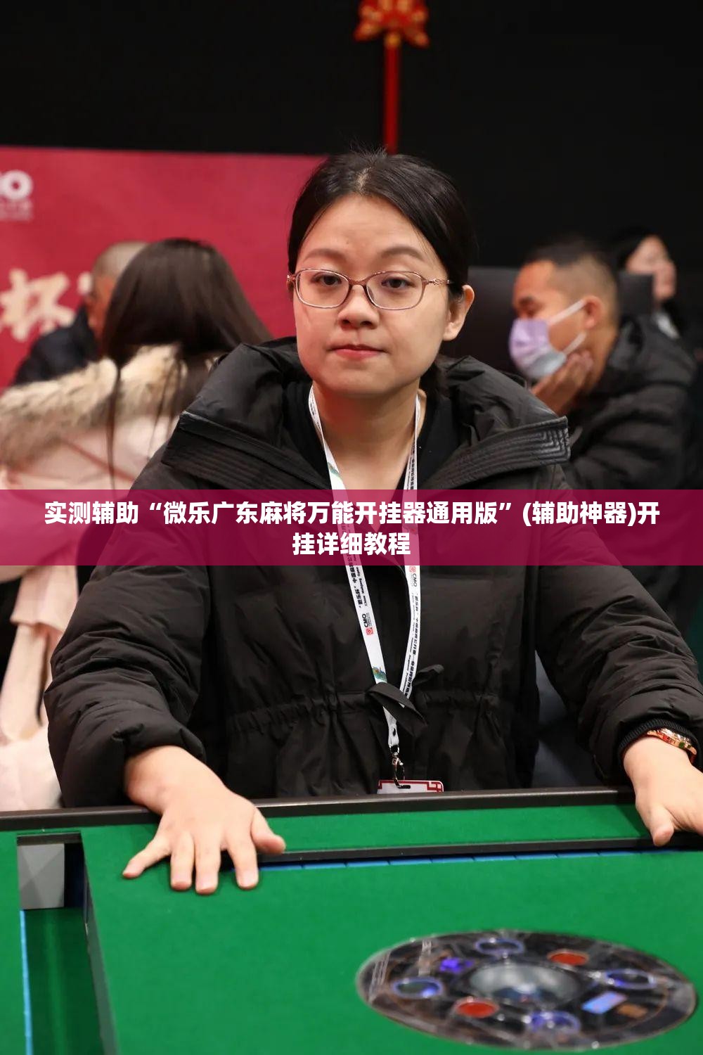 实测辅助“微乐广东麻将万能开挂器通用版”(辅助神器)开挂详细教程