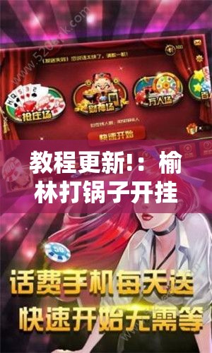 教程更新!：榆林打锅子开挂神器下载”详细开挂教程