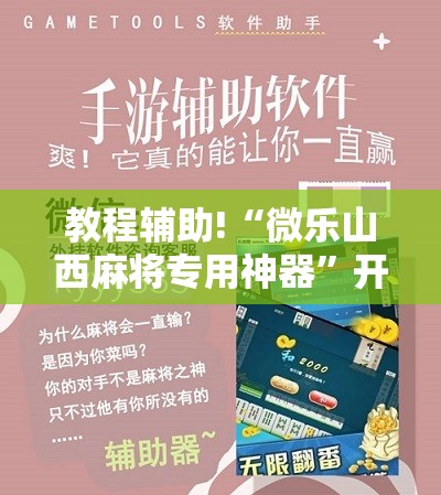 教程辅助!“微乐山西麻将专用神器”开挂详细教程