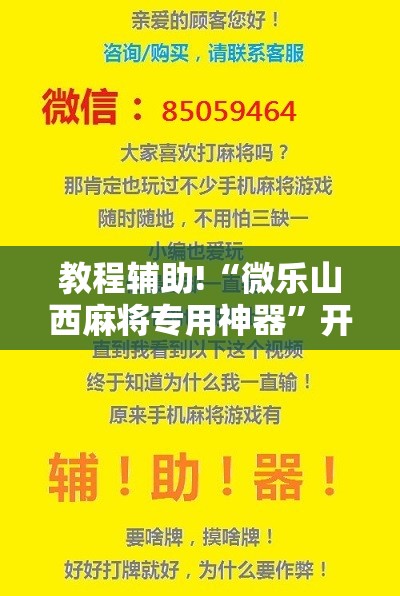 教程辅助!“微乐山西麻将专用神器”开挂详细教程
