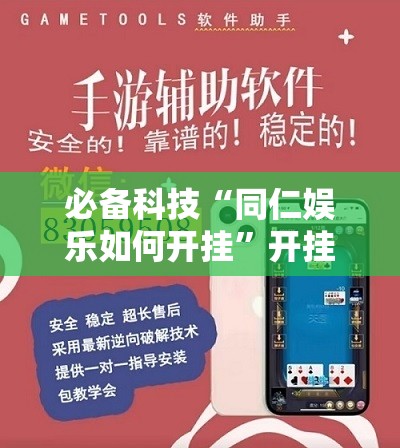 必备科技“同仁娱乐如何开挂”开挂辅助脚本+详细开挂安装教程