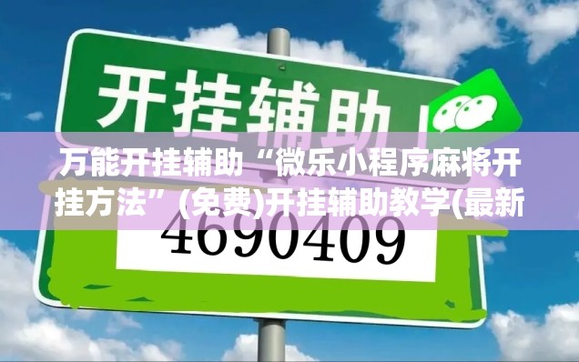 万能开挂辅助“微乐小程序麻将开挂方法	”(免费)开挂辅助教学(最新辅助开挂教程)