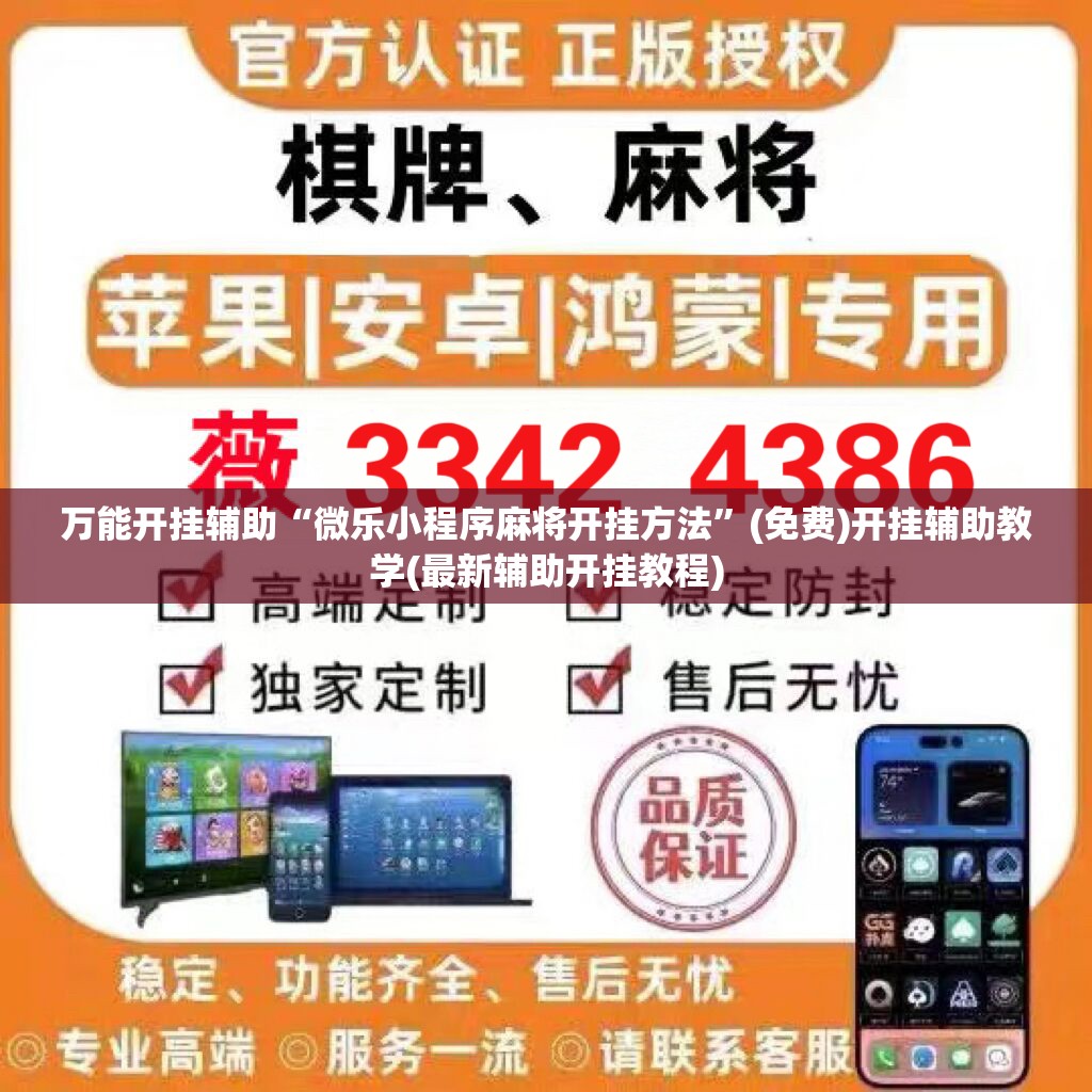 万能开挂辅助“微乐小程序麻将开挂方法”(免费)开挂辅助教学(最新辅助开挂教程)