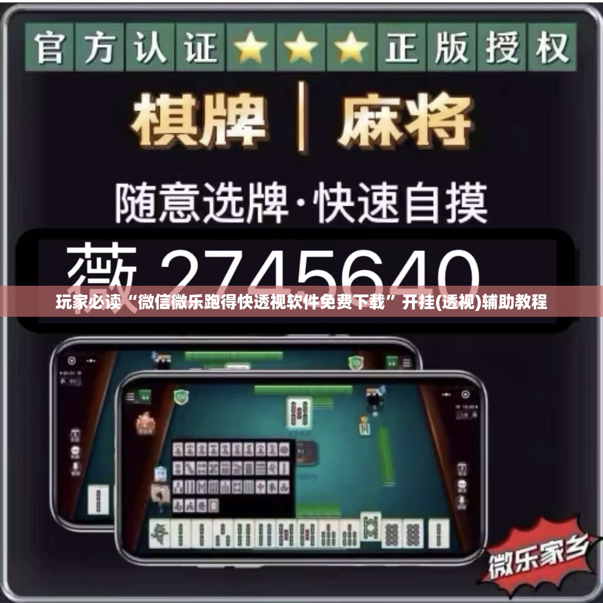 玩家必读“微信微乐跑得快透视软件免费下载”开挂(透视)辅助教程