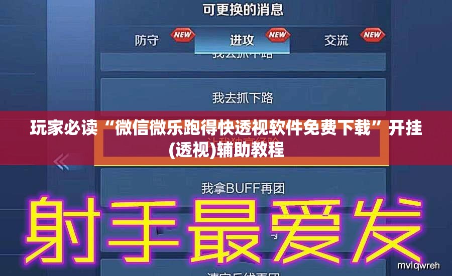 玩家必读“微信微乐跑得快透视软件免费下载”开挂(透视)辅助教程
