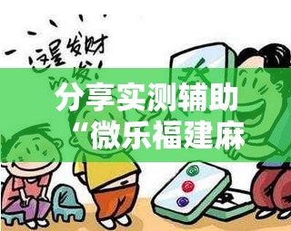 分享实测辅助“微乐福建麻将万能开挂器通用版”2026开挂教程步骤