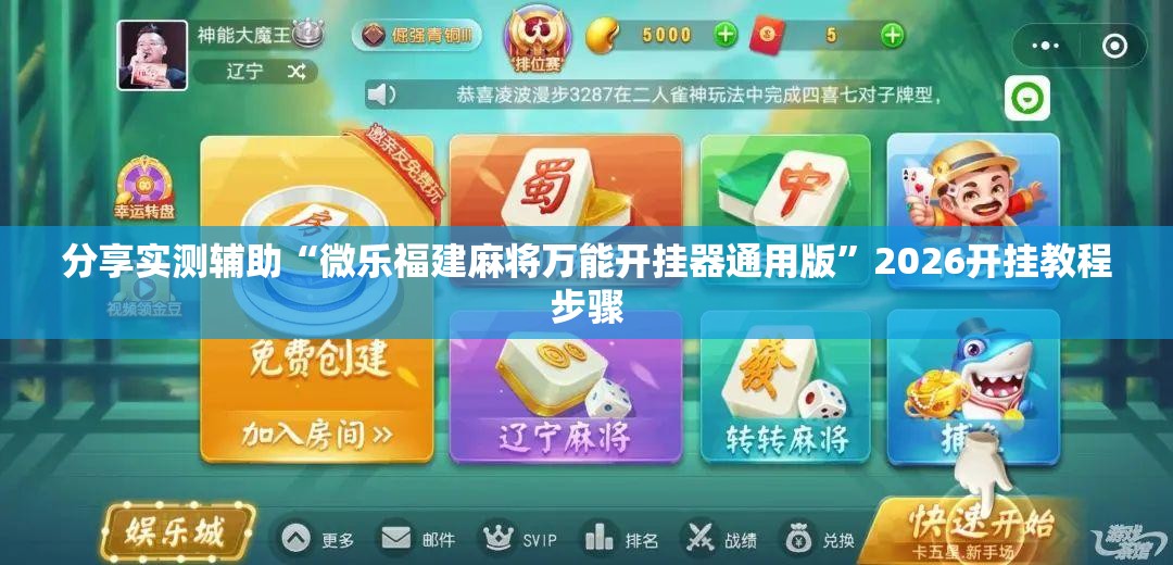 分享实测辅助“微乐福建麻将万能开挂器通用版	”2026开挂教程步骤