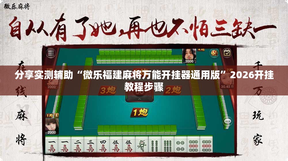 分享实测辅助“微乐福建麻将万能开挂器通用版	”2026开挂教程步骤