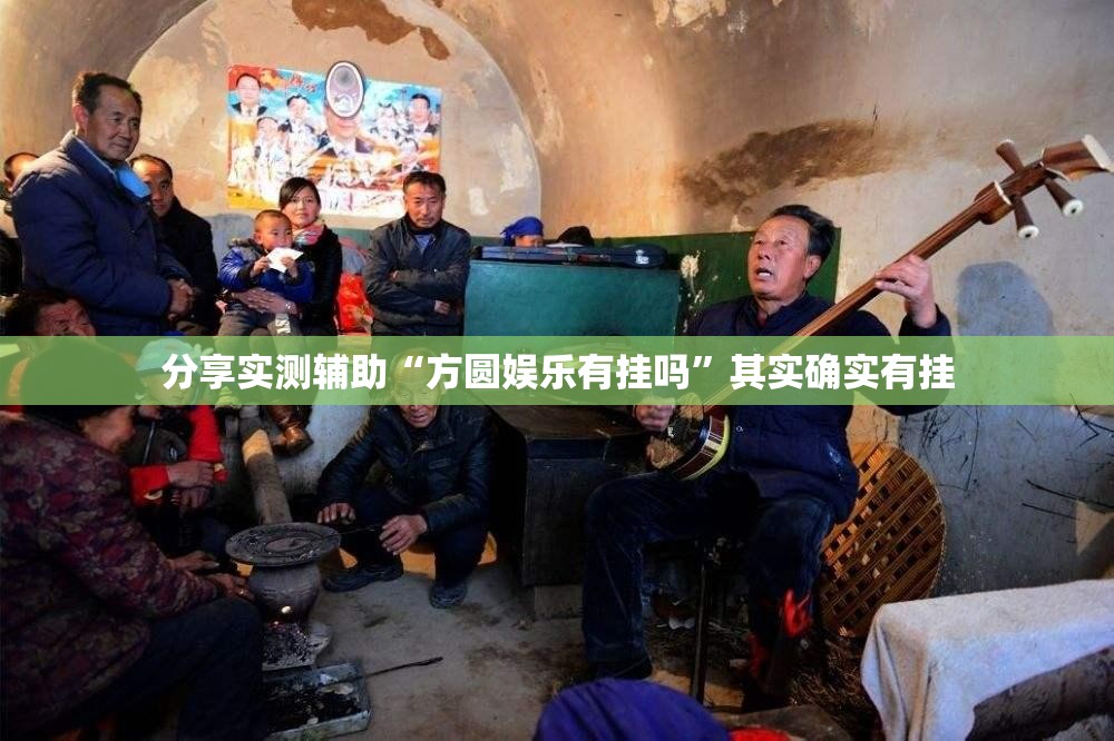 分享实测辅助“方圆娱乐有挂吗	”其实确实有挂