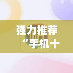 强力推荐“手机十三张开挂神器”开挂(透视)辅助教程