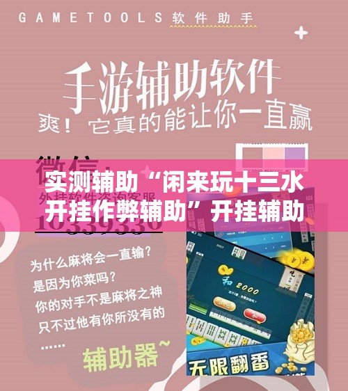 实测辅助“闲来玩十三水开挂作弊辅助	”开挂辅助脚本+详细开挂安装教程