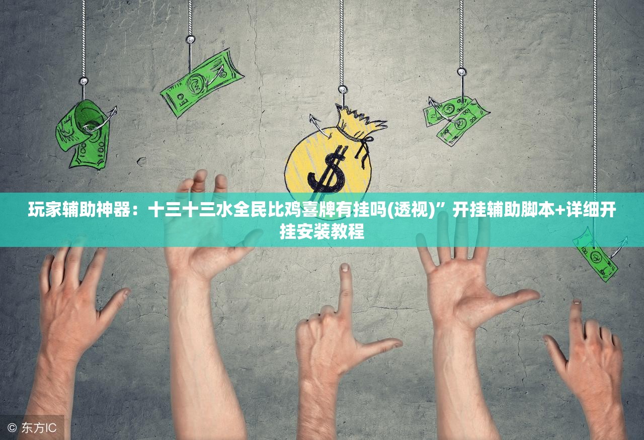 玩家辅助神器：十三十三水全民比鸡喜牌有挂吗(透视)”开挂辅助脚本+详细开挂安装教程