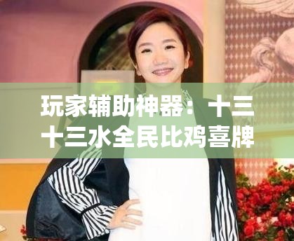 玩家辅助神器：十三十三水全民比鸡喜牌有挂吗(透视)	”开挂辅助脚本+详细开挂安装教程