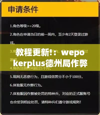教程更新!：wepokerplus德州局作弊”开挂(透视)辅助教程