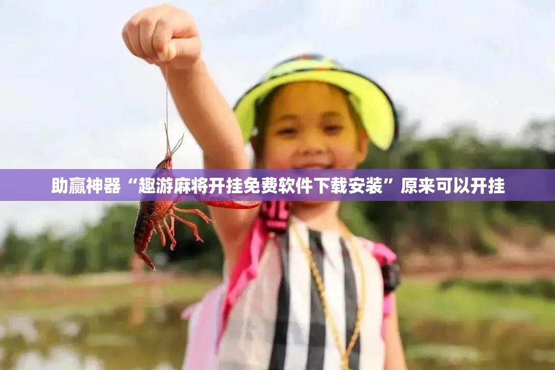 助赢神器“趣游麻将开挂免费软件下载安装”原来可以开挂