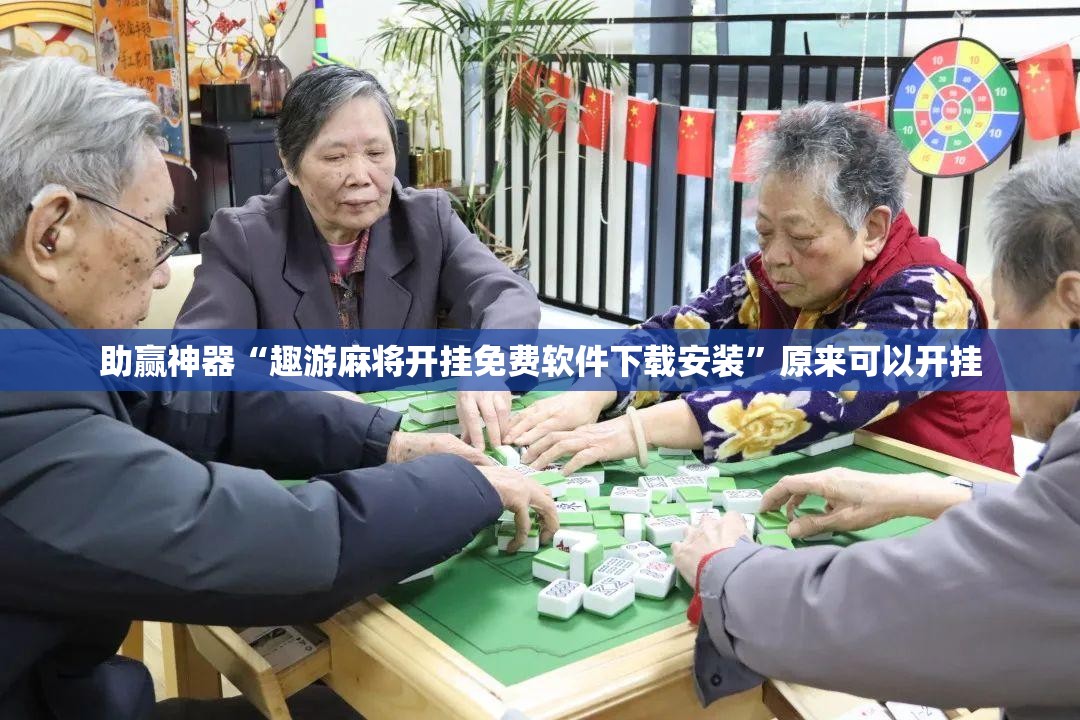 助赢神器“趣游麻将开挂免费软件下载安装”原来可以开挂