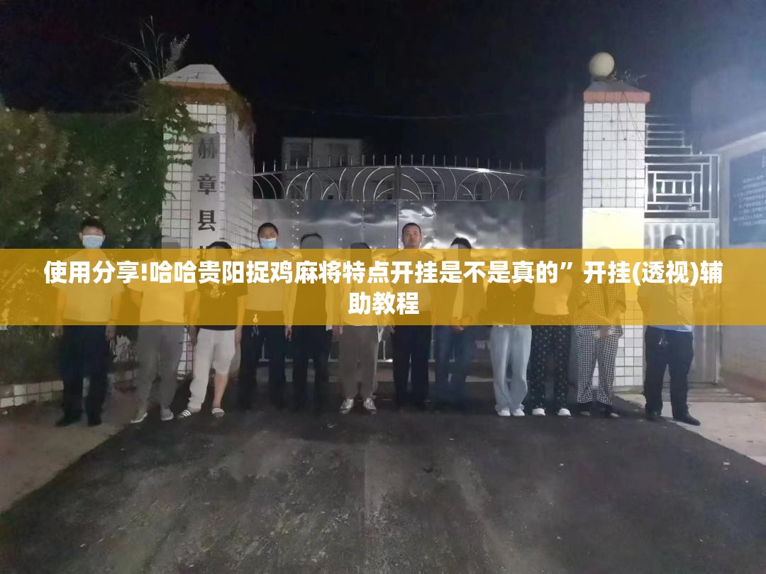 使用分享!哈哈贵阳捉鸡麻将特点开挂是不是真的”开挂(透视)辅助教程