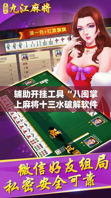 辅助开挂工具“八闽掌上麻将十三水破解软件”科技辅助神器手机版