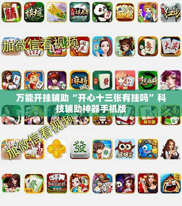 万能开挂辅助“开心十三张有挂吗”科技辅助神器手机版