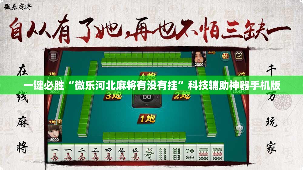 一键必胜“微乐河北麻将有没有挂”科技辅助神器手机版