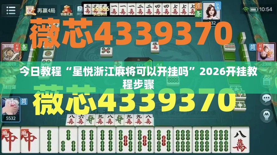 今日教程“星悦浙江麻将可以开挂吗”2026开挂教程步骤
