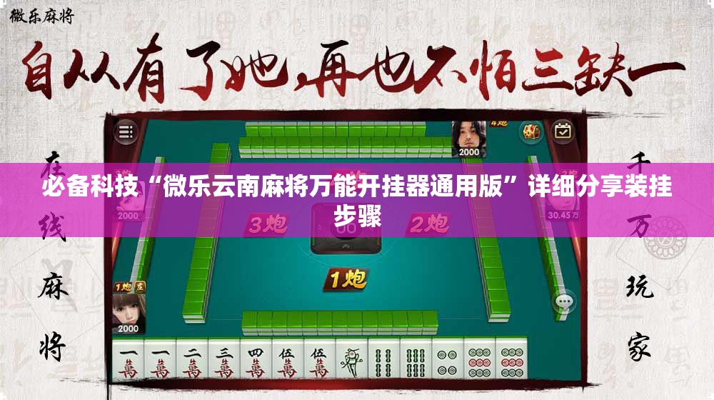 必备科技“微乐云南麻将万能开挂器通用版”详细分享装挂步骤