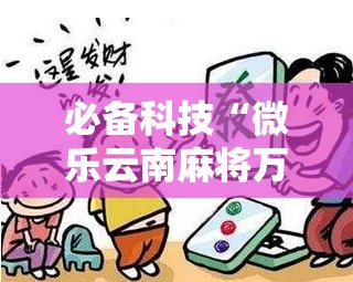 必备科技“微乐云南麻将万能开挂器通用版”详细分享装挂步骤