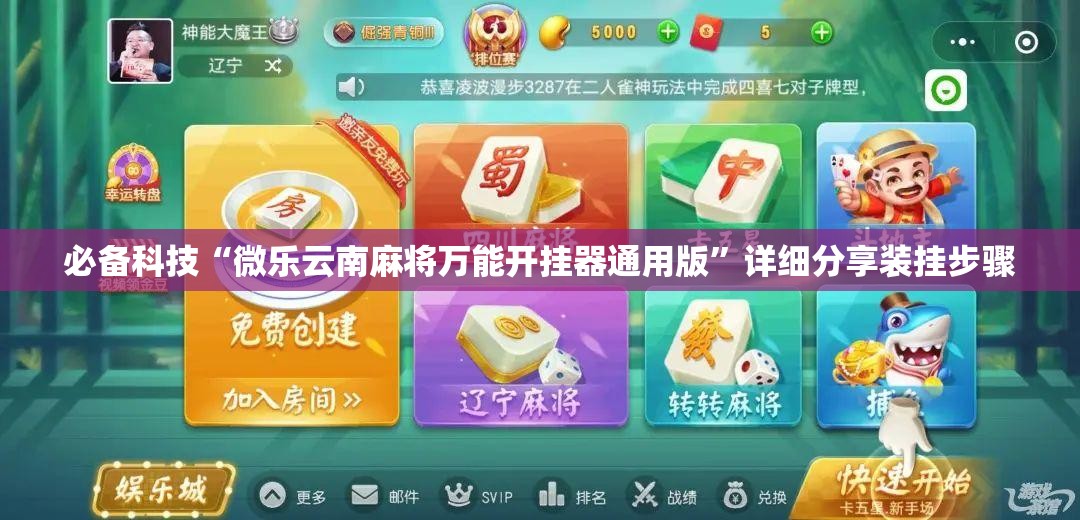 必备科技“微乐云南麻将万能开挂器通用版	”详细分享装挂步骤