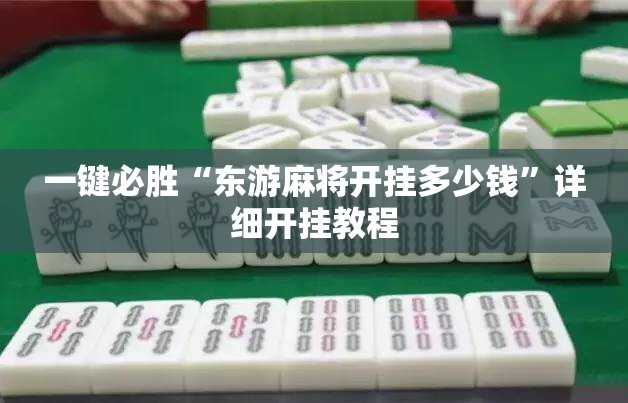 一键必胜“东游麻将开挂多少钱	”详细开挂教程