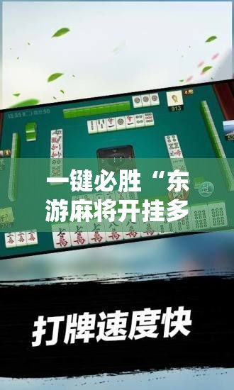 一键必胜“东游麻将开挂多少钱	”详细开挂教程