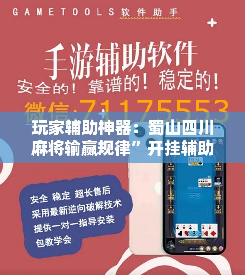 玩家辅助神器：蜀山四川麻将输赢规律”开挂辅助脚本+详细开挂安装教程