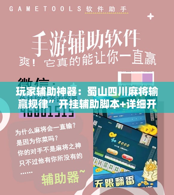 玩家辅助神器：蜀山四川麻将输赢规律	”开挂辅助脚本+详细开挂安装教程