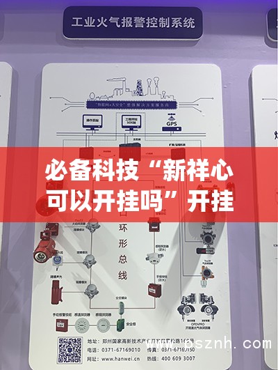 必备科技“新祥心可以开挂吗”开挂(透视)最新辅助详细