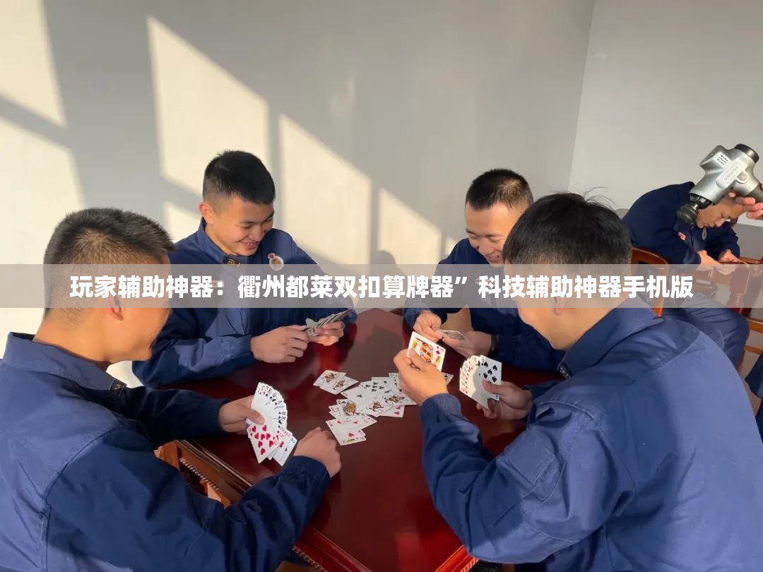 玩家辅助神器：衢州都莱双扣算牌器”科技辅助神器手机版