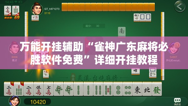 万能开挂辅助“雀神广东麻将必胜软件免费”详细开挂教程